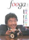 月刊　fooga〜フーガ〜　2007.10月号　No.69　北原照久特集号