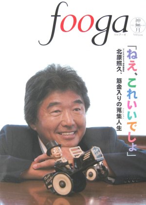 画像1: 月刊　fooga〜フーガ〜　2007.10月号　No.69　北原照久特集号