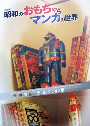 画像1: 昭和のおもちゃとマンガの世界展の図録