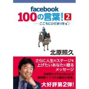 画像: facebook 100の言葉！(2)　―こころにひだまりを