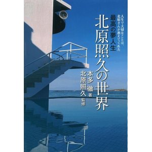 画像: 新刊　最高の夢人生　北原照久の世界