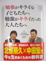 画像: 勉強がキライな子どもたちへ　勉強がキライだった大人たちへ