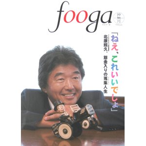 画像: 月刊　fooga〜フーガ〜　2007.10月号　No.69　北原照久特集号