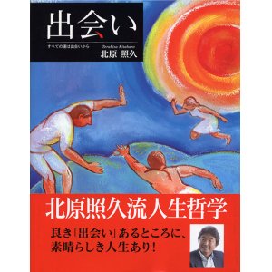 画像: 「出会い」〜すべての運は出会いから〜