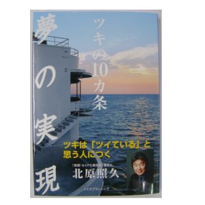 画像: 改訂版　夢の実現ツキの１０か条