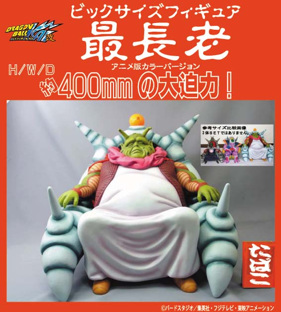 ドラゴンボール 改 ビッグサイズフィギュア 最長老 アニメカラー版 Toys Super Store