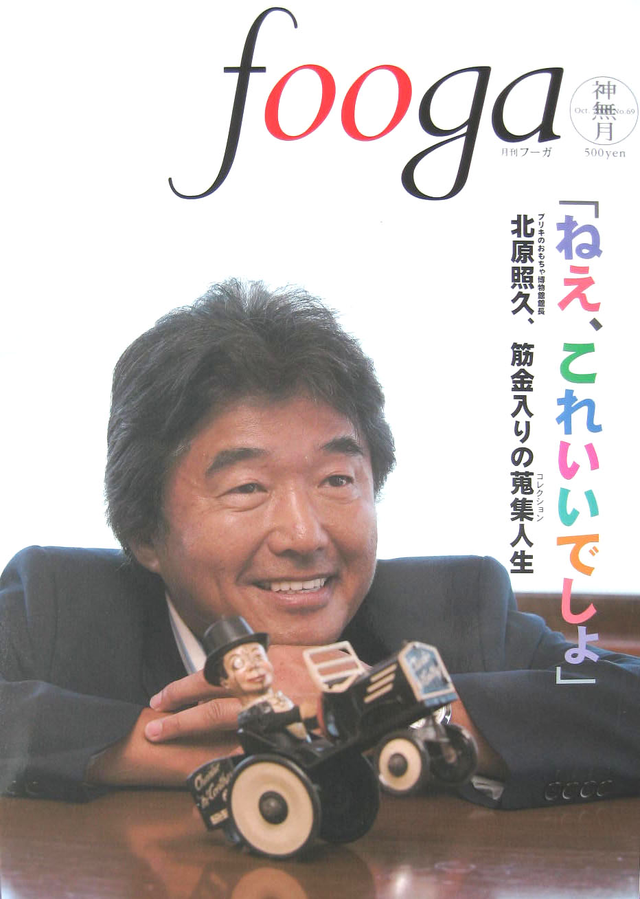 画像1: 月刊　fooga〜フーガ〜　2007.10月号　No.69　北原照久特集号 (1)